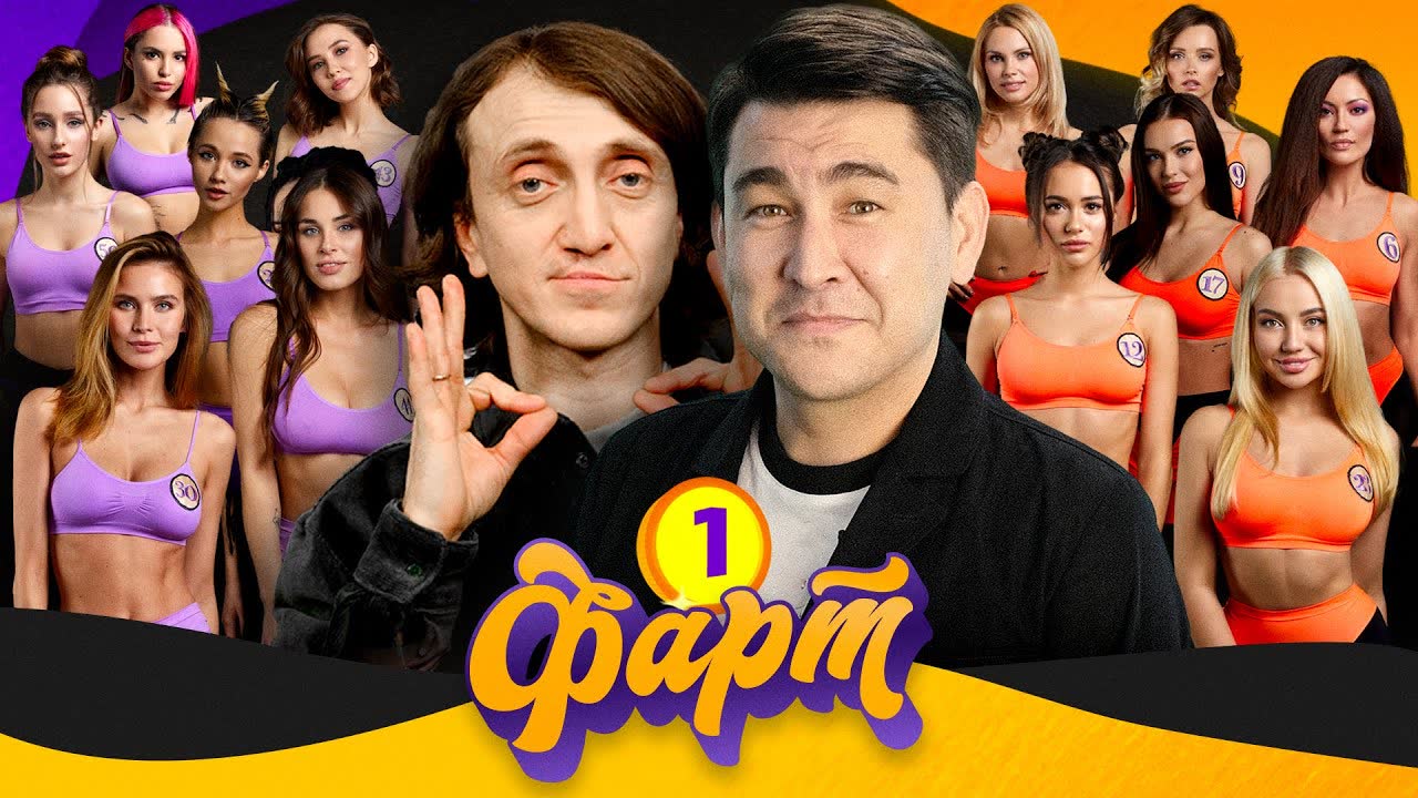 Шоу "ФАРТ"